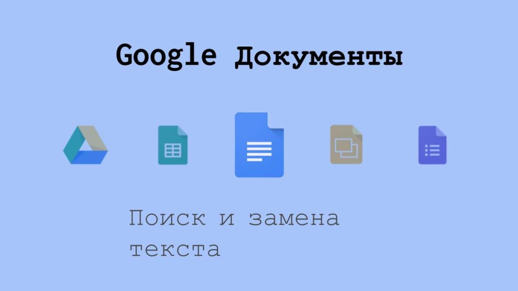 Поиск и замена текста в Google Документах