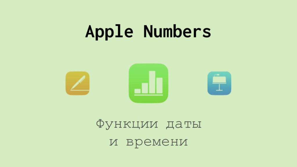 Функции даты и времени в Apple Numbers