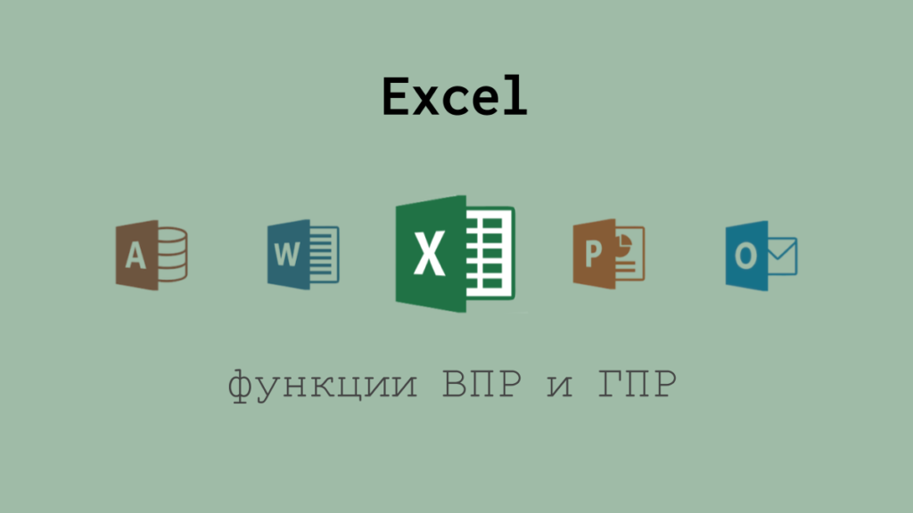 ВПР и ГПР в Excel