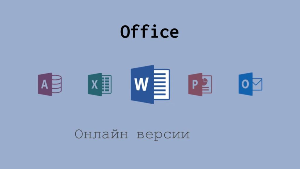 Web-версии приложений Microsoft