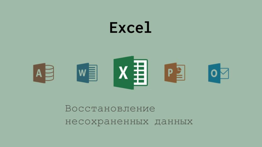 Восстановление несохраненных данных в Excel