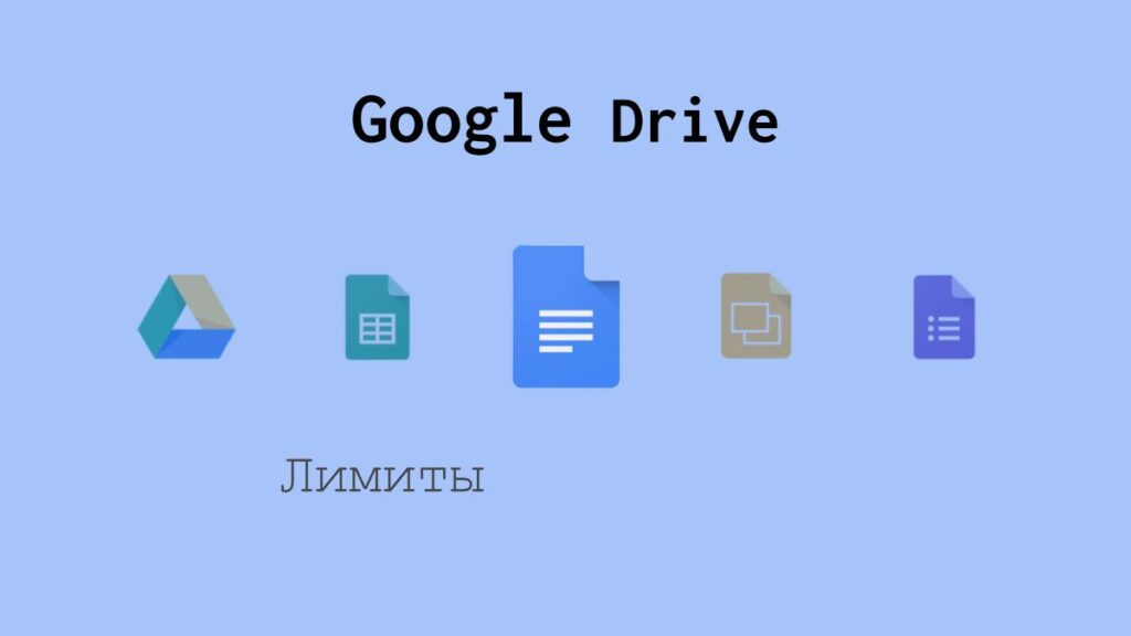 Лимиты Google Drive
