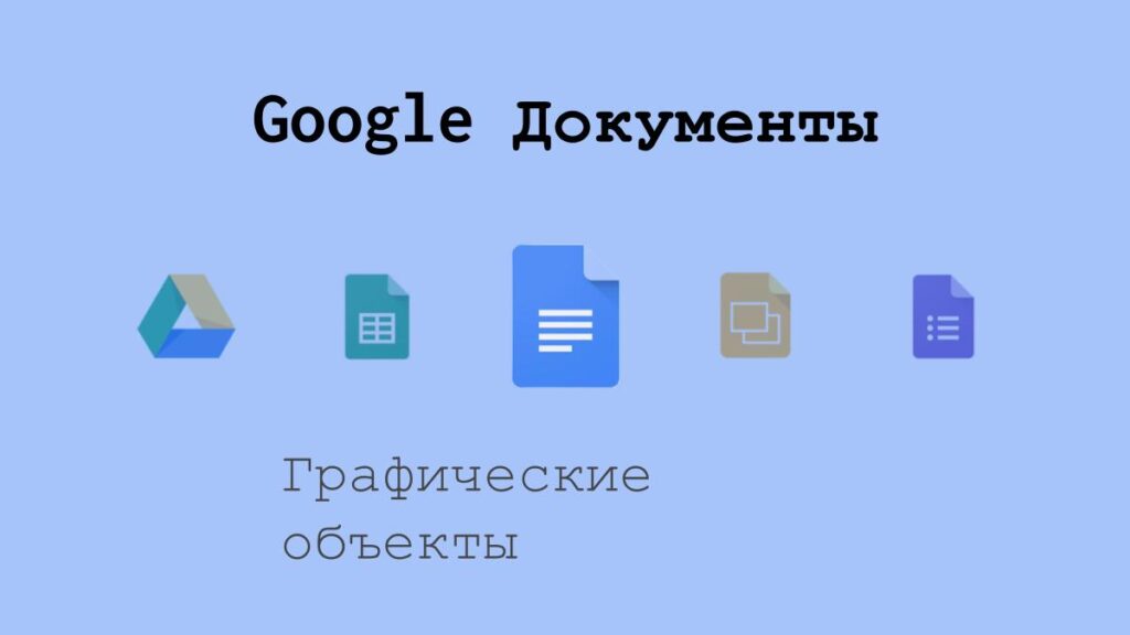 Графические объекты в Google Документах