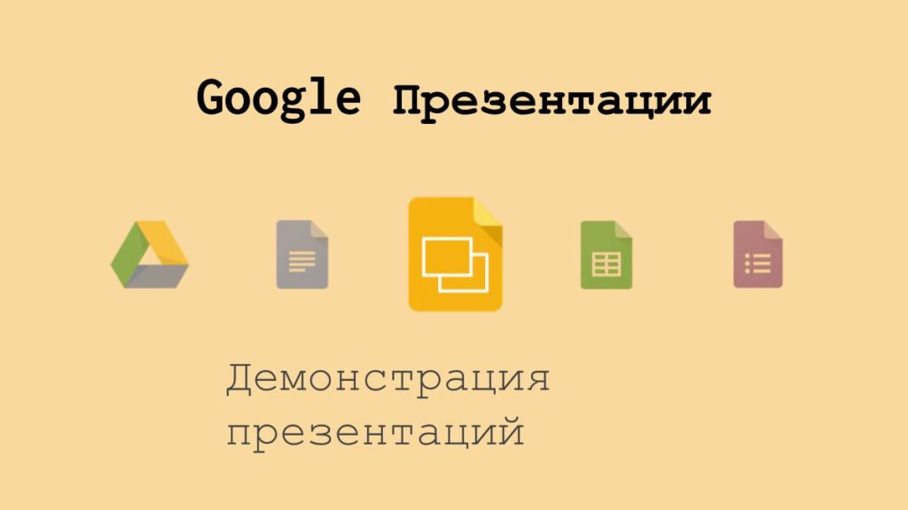 Демонстрация презентаций в Google Презентациях