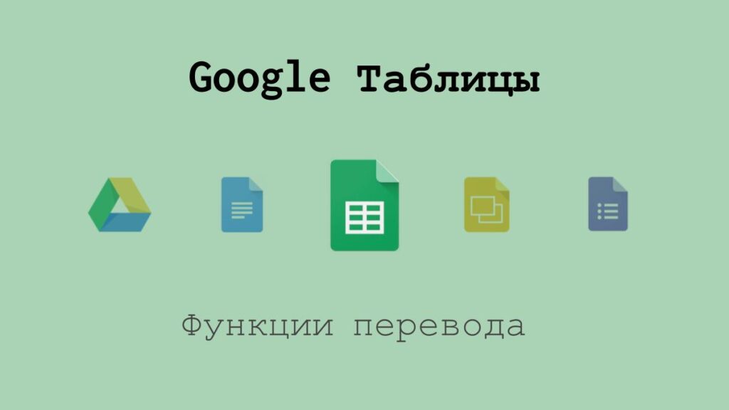 Функции перевода в Google Таблицах