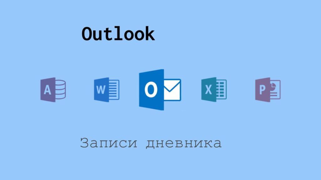Ведение дневника в Outlook