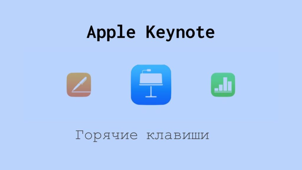 Горячие клавиши в Apple Keynote