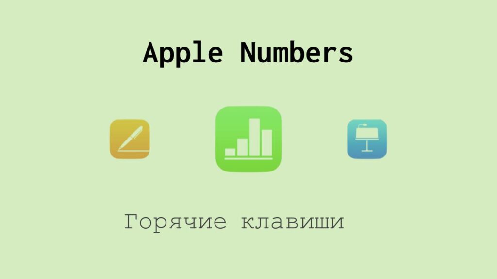 Горячие клавиши в Apple Numbers