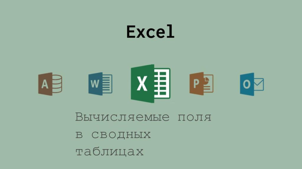Вычисляемые поля в Excel