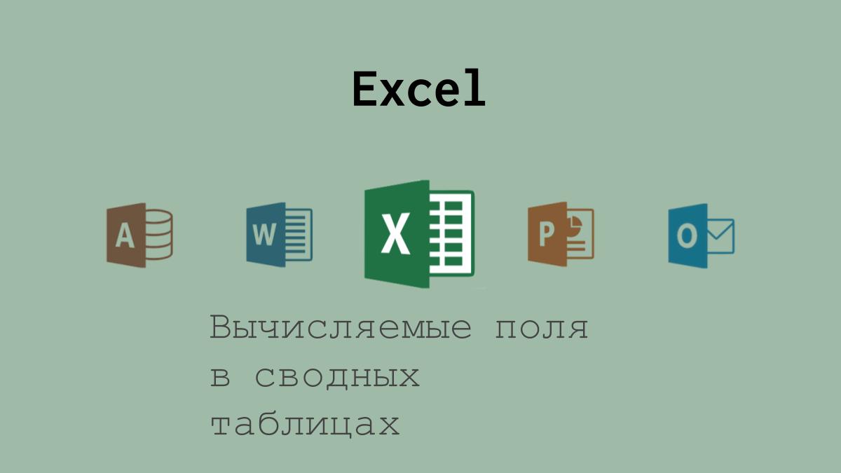 Добавление вычисляемых полей в сводные таблицы Excel