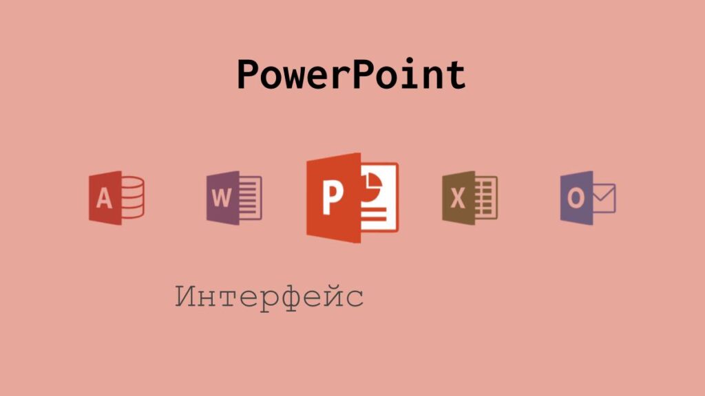Интерфейс PowerPoint
