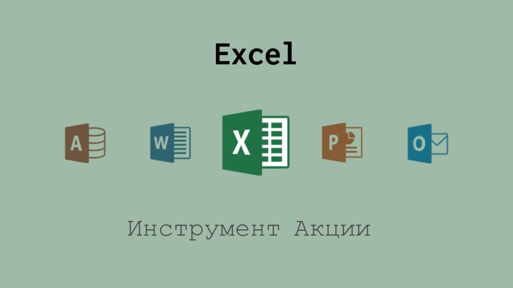 Инструмент Акции в Excel