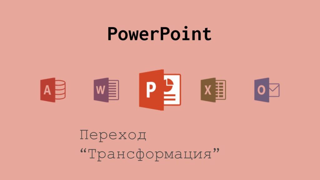 Переход "Трансформация" в PowerPoint