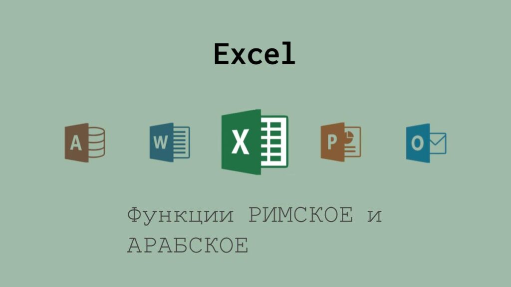 Функции РИМСКОЕ и АРАБСКОЕ в Excel
