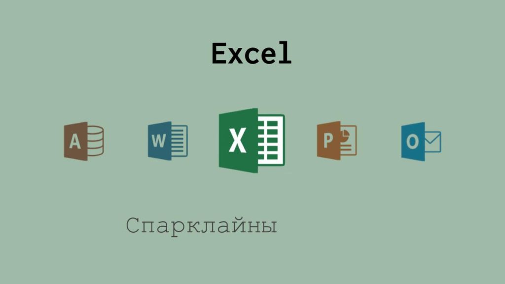 Спарклайны в Excel