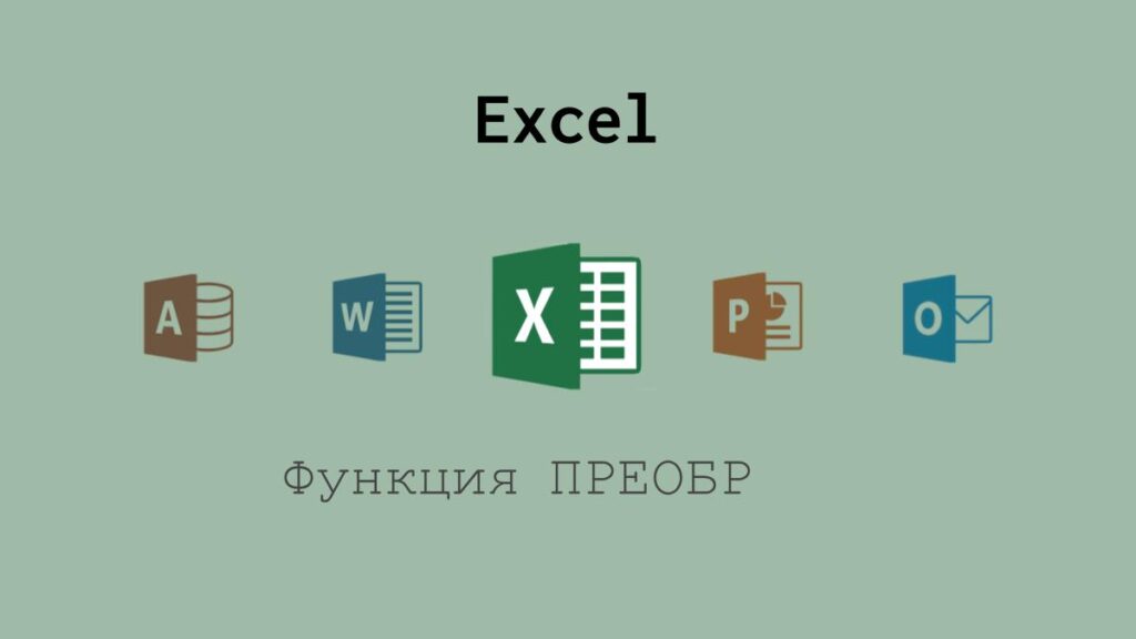 Функция ПРЕОБР в Excel