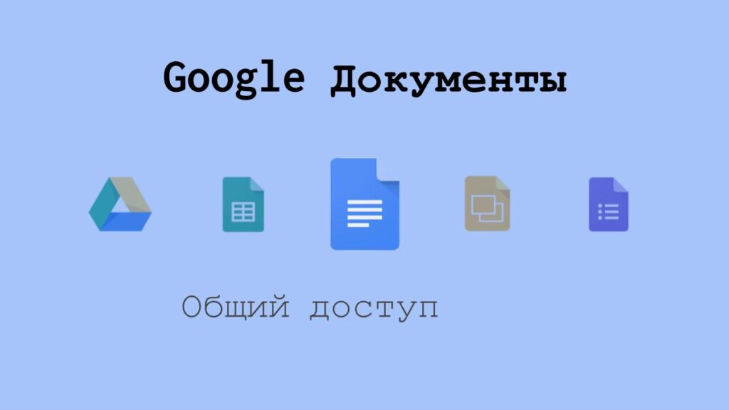 Общий доступ к Google Документам