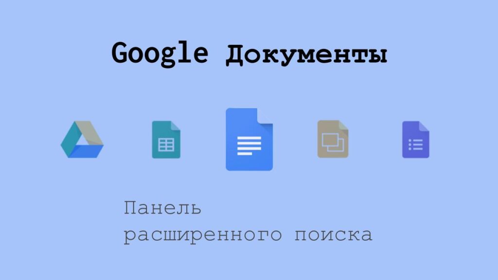 Панель расширенного поиска в Google Документах