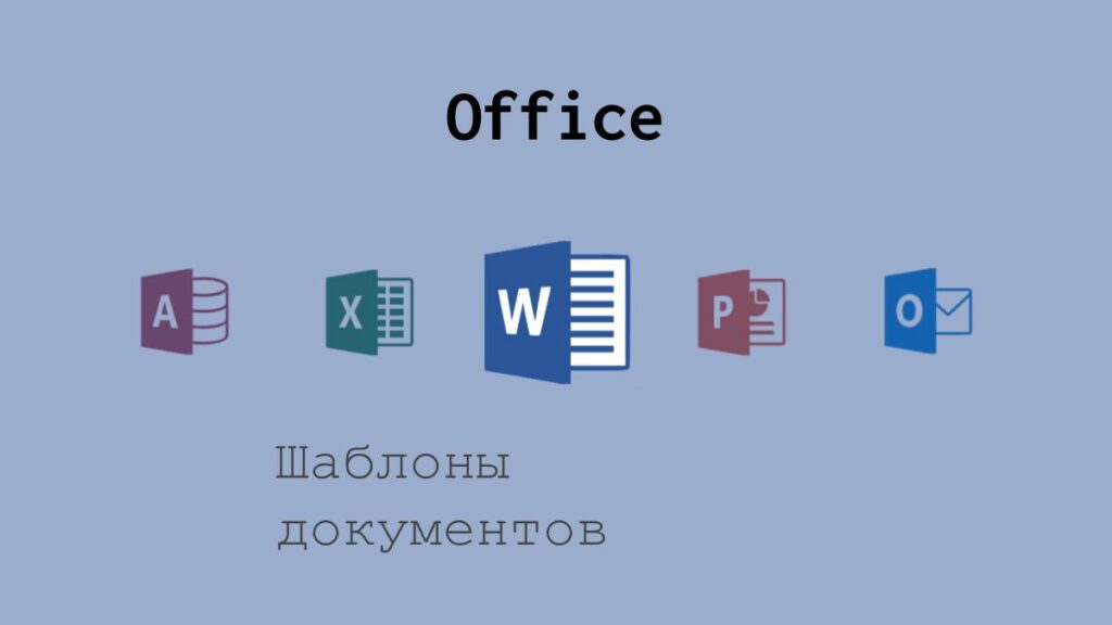 Шаблоны документов Microsoft Office