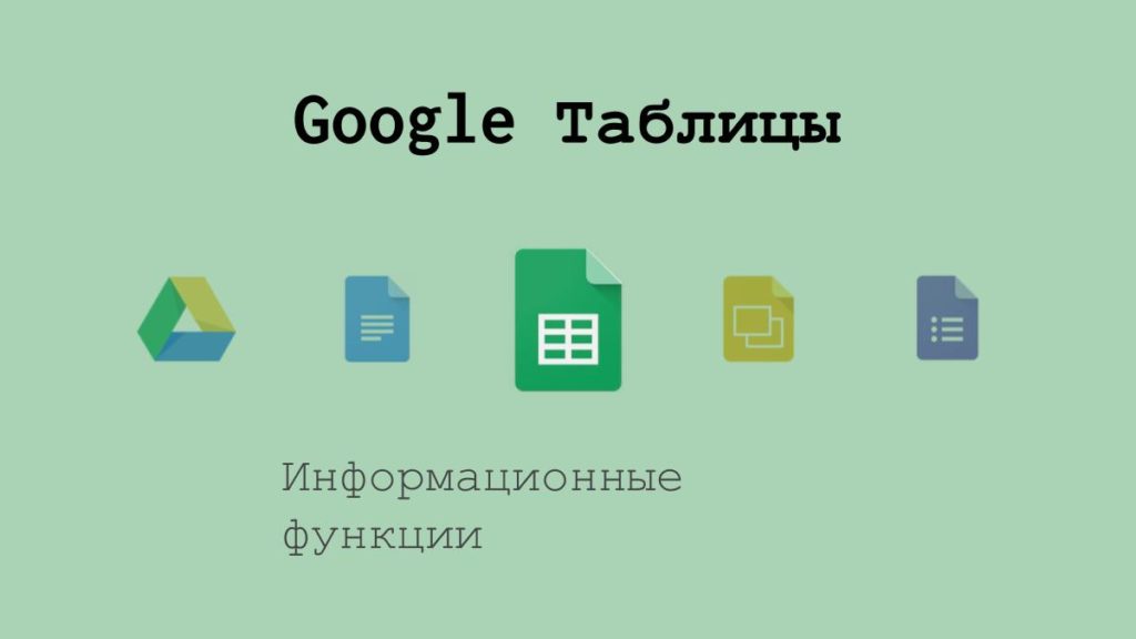 Информационные функции в Google Таблицах