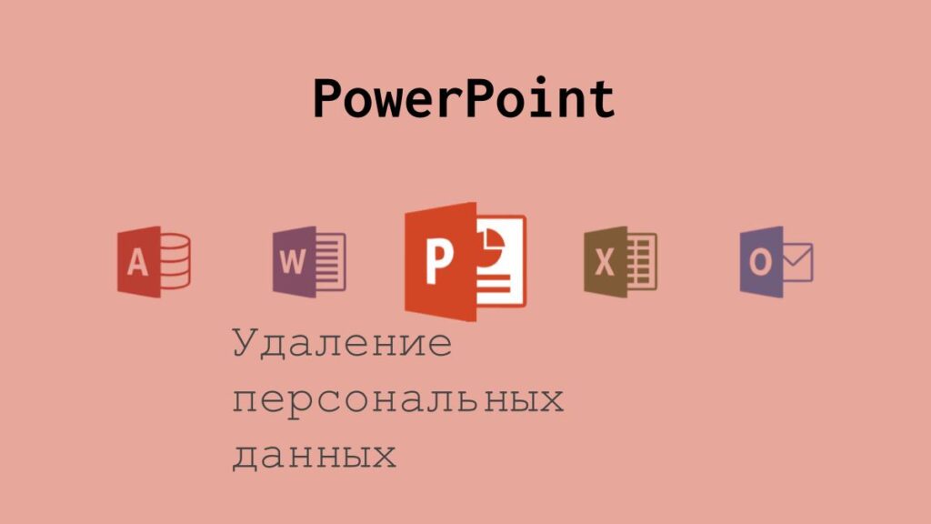 Удаление персональных данных в PowerPoint