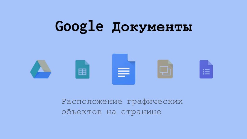 Обтекание объектов текстом в Google Документах
