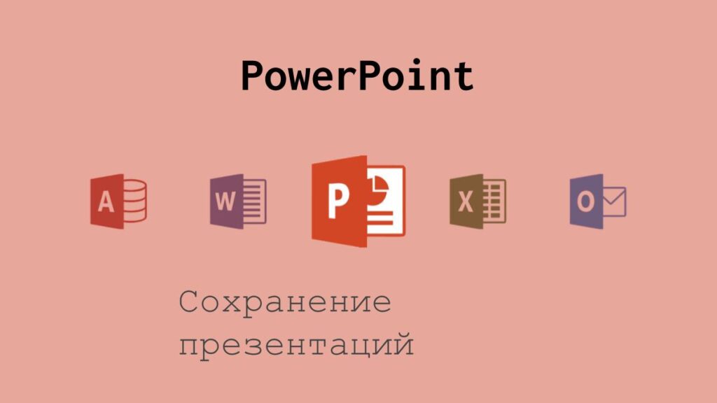 Сохранение презентаций PowerPoint