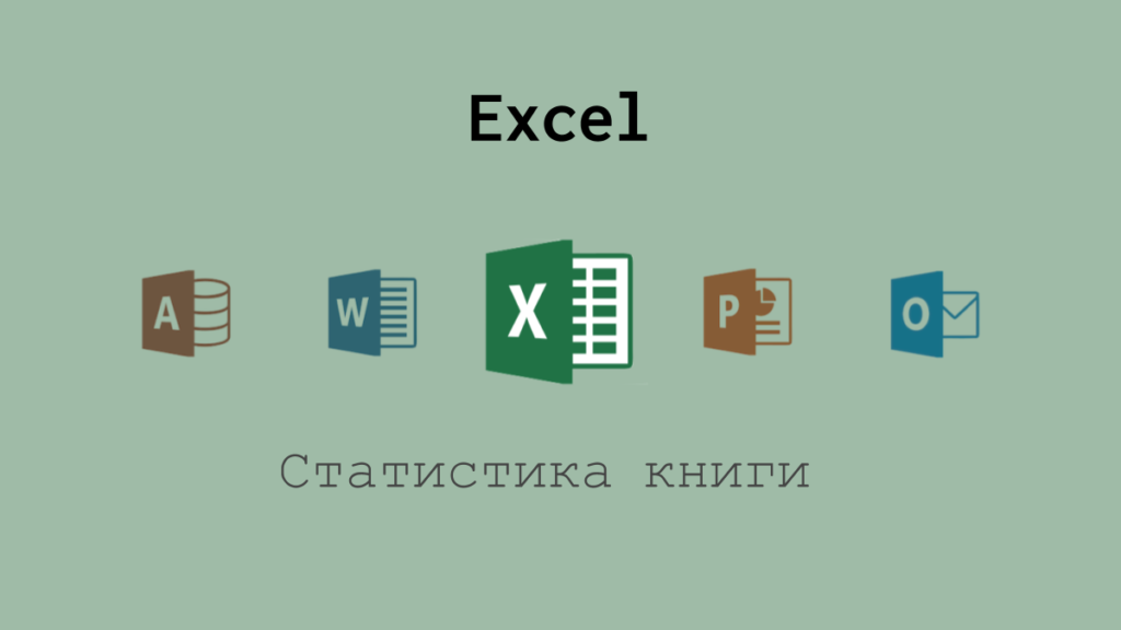Статистика книги в Excel