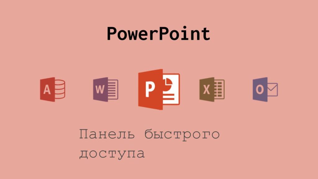 Панель быстрого доступа в PowerPoint