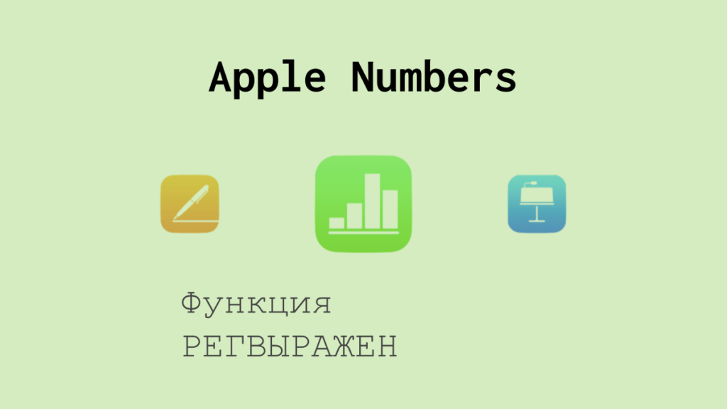 Функция РЕГВЫРАЖЕН в Apple Numbers