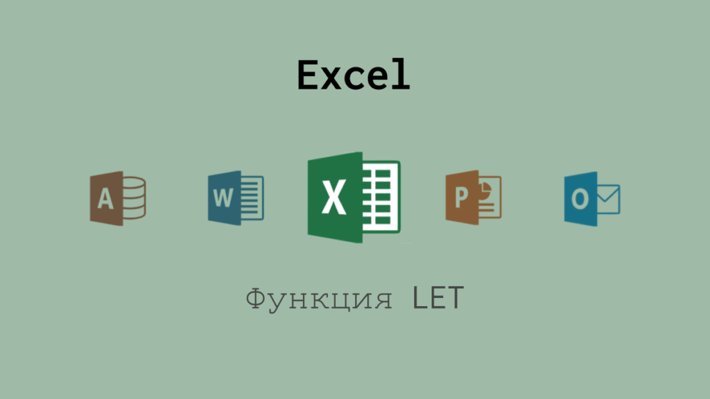 Функция LET в Excel