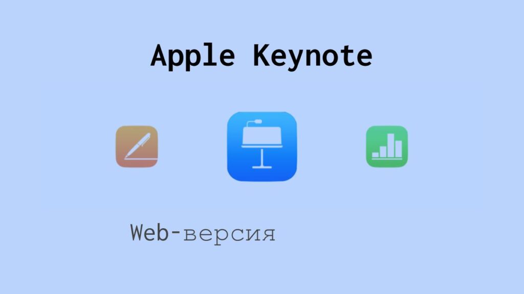 Web-версия презентаций Apple Keynote