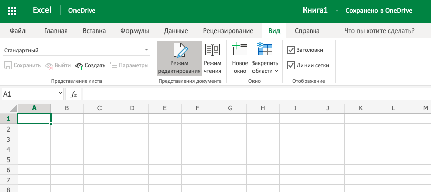 Вкладка Вид в Excel Online