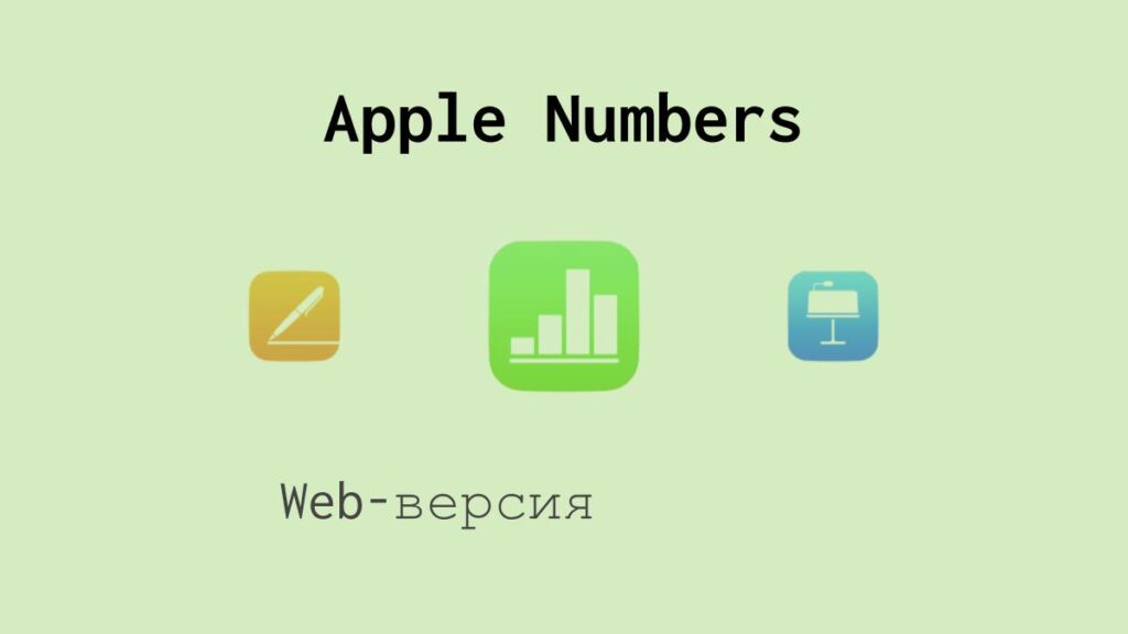 Web-версия таблиц Apple Numbers