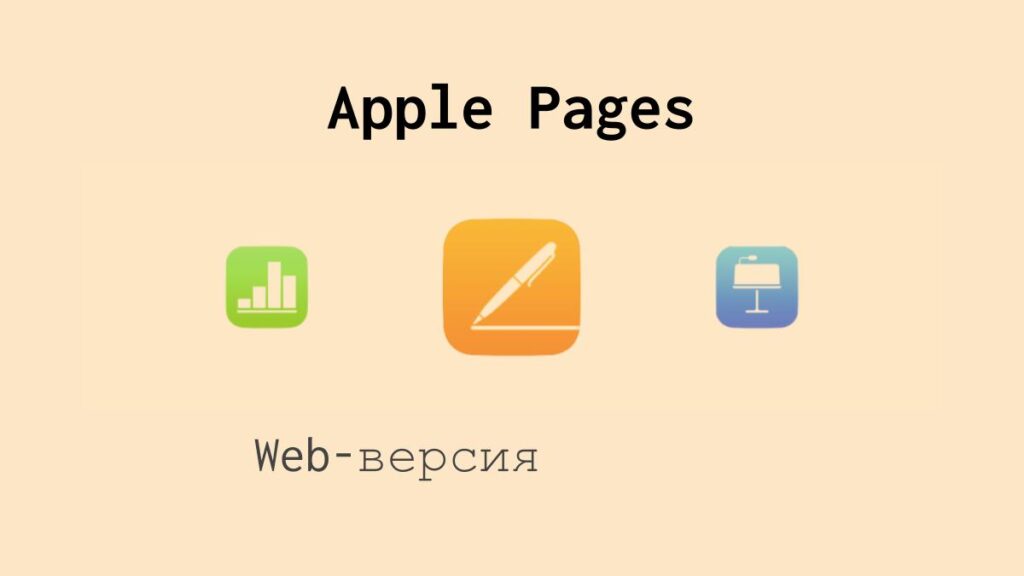 Web-версия документов Apple Pages