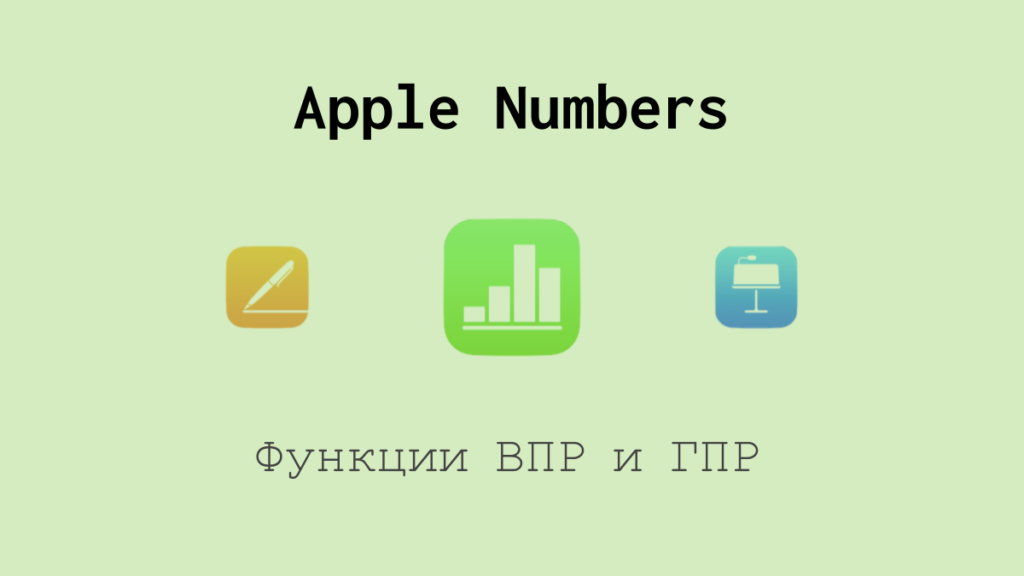 Функции ВПР и ГПР в таблицах Apple Numbers