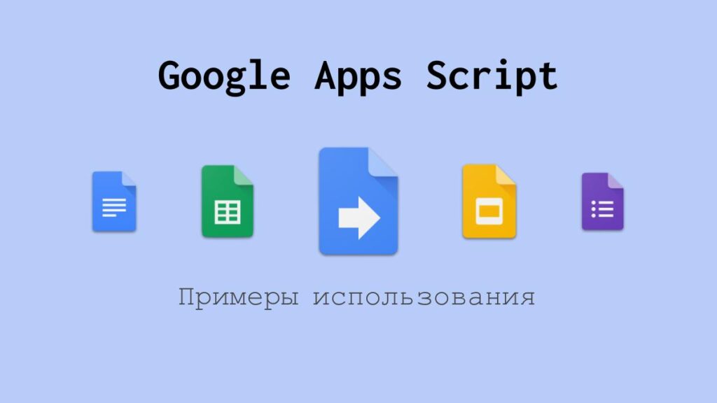 Примеры использования Google Apps Script