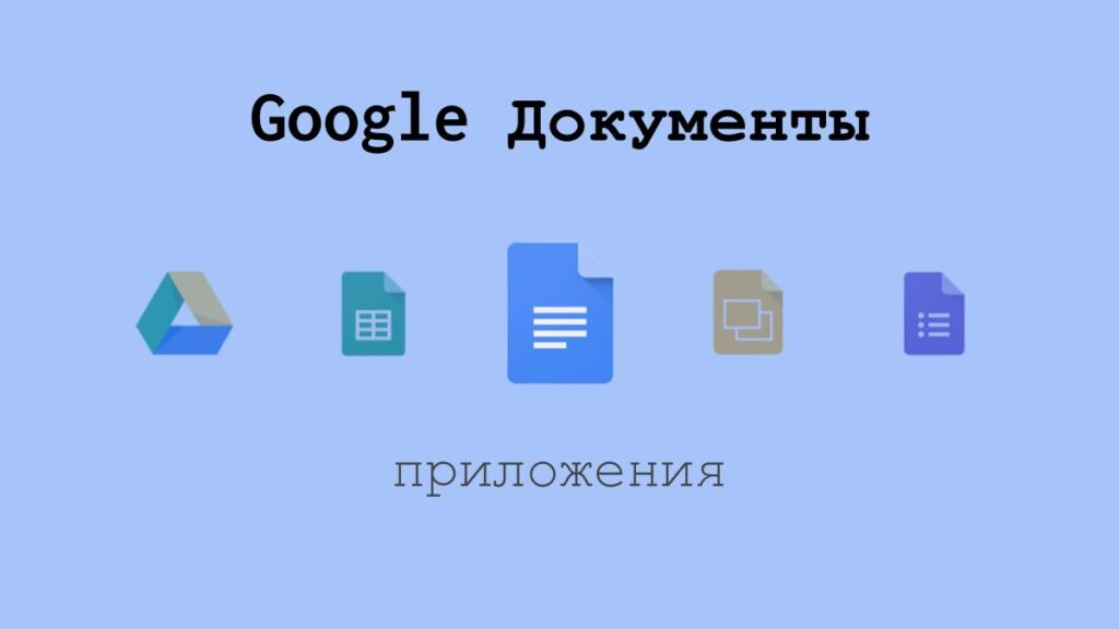 Приложения офисного пакета от Google