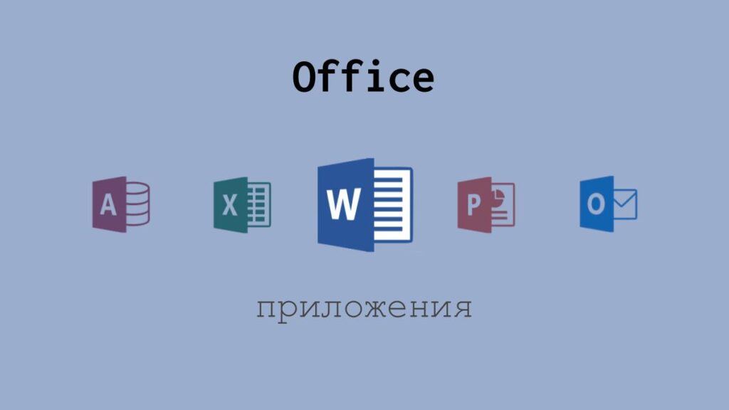 Приложения Microsoft Office