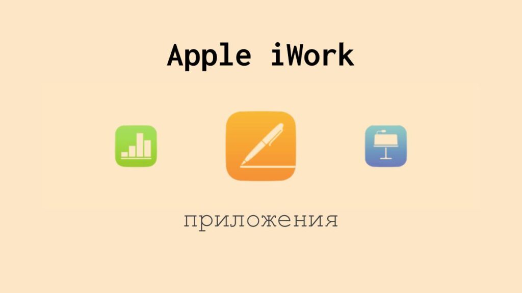 Приложения офисного пакета от Apple