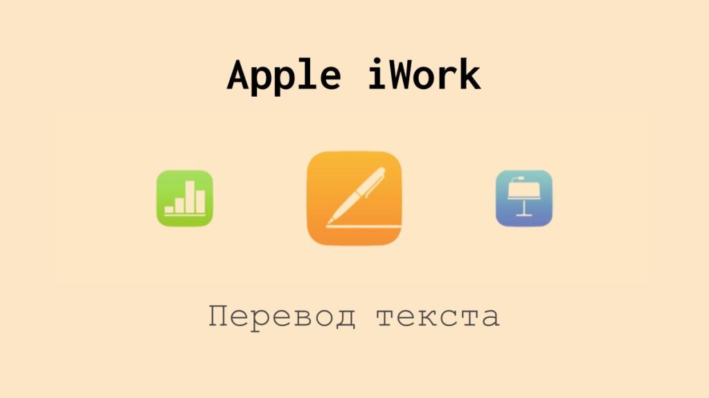 Перевод текста в Apple iWork