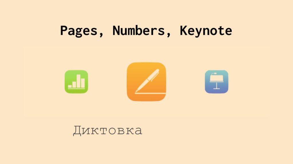 Диктовка в Aple Pages, Numbers, Keynote