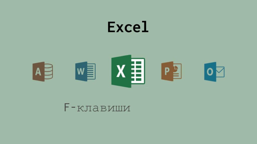 F-клавиши в Excel