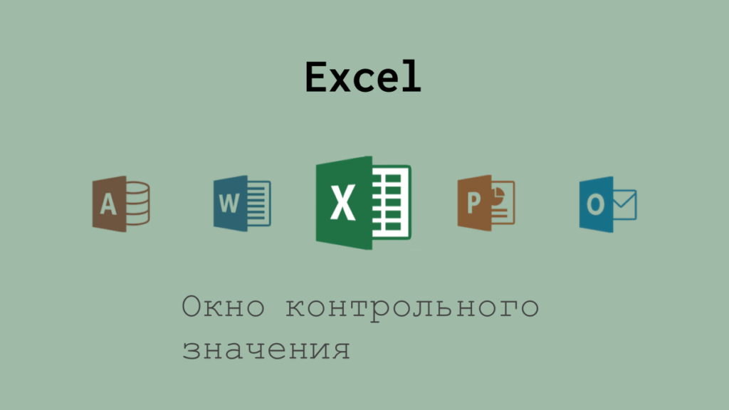 Окно контрольного значения в Excel