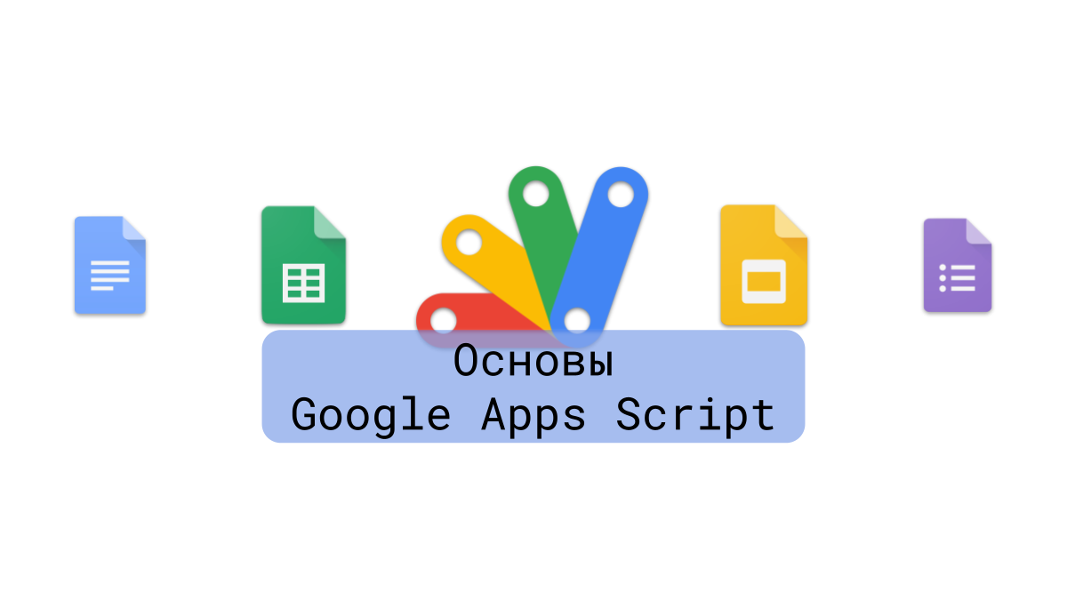 Курс Основы Google Apps Script