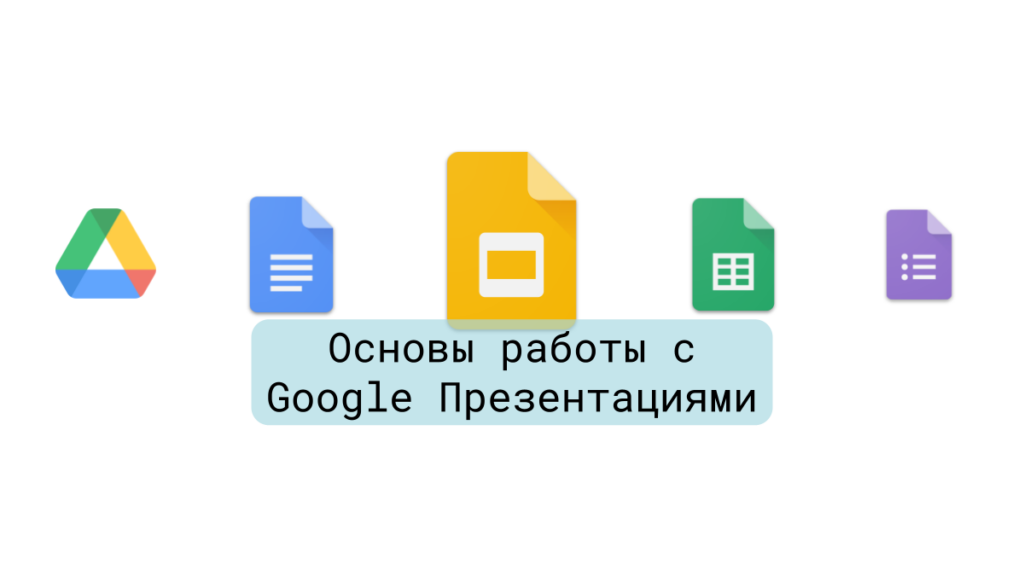 Основы работы с Google Презентациями
