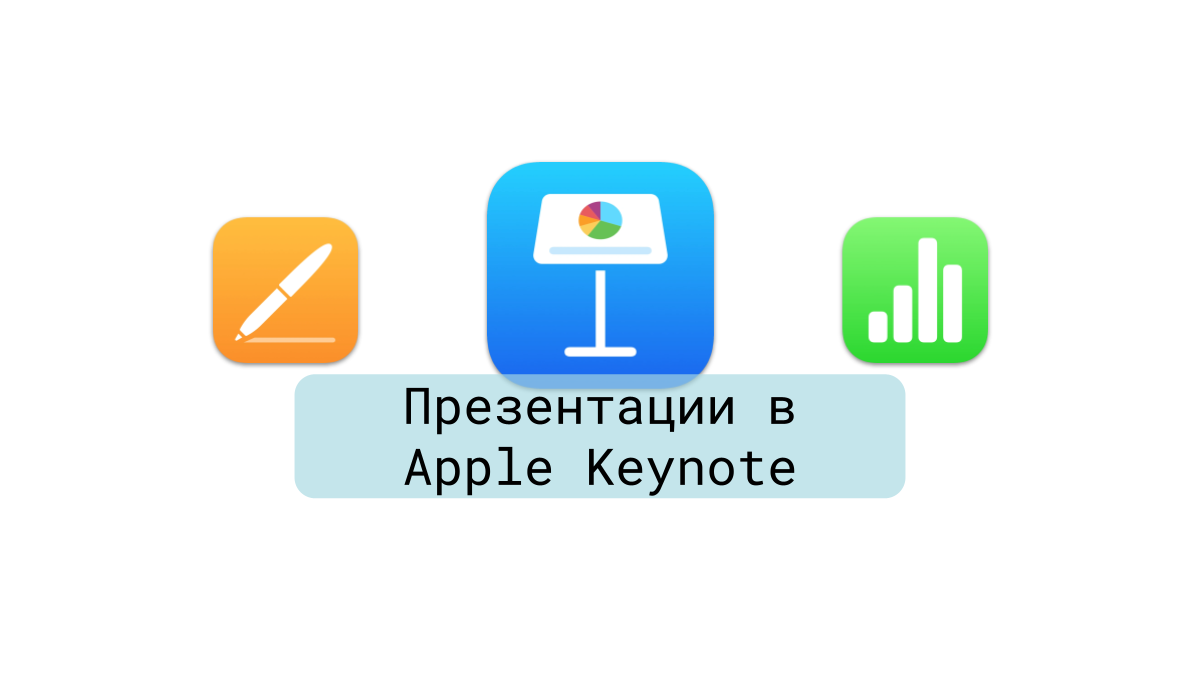 Курс Презентации в Apple Keynote
