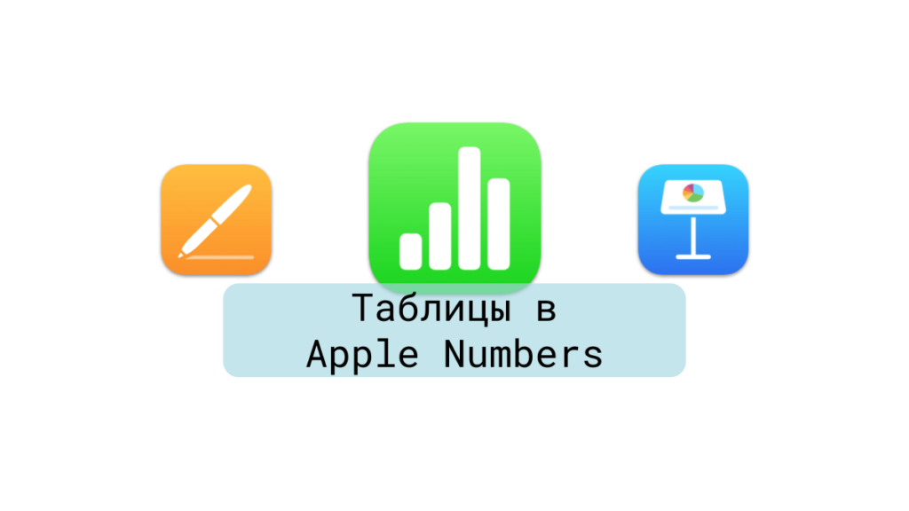 Таблицы в Apple Numbers