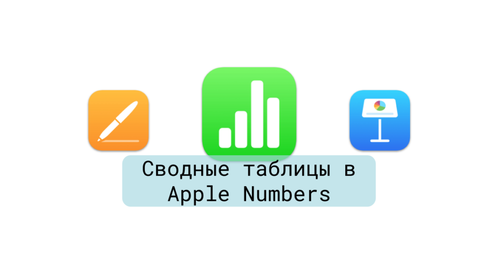 Сводные таблицы и диаграммы в Apple Numbers
