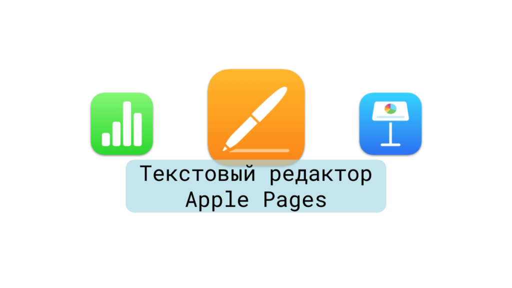 Текстовый редактор Apple Pages